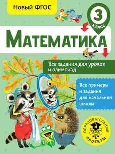 Книга Математика 3кл. Все задания д/уроков и олимпиад Конобеева Т.А., б-2594, Баград.рф